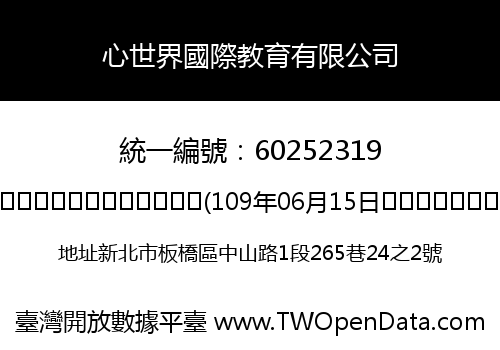 心世界國際教育有限公司