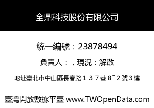 全鼎科技股份有限公司