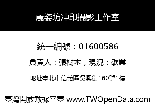 麗姿坊冲印攝影工作室