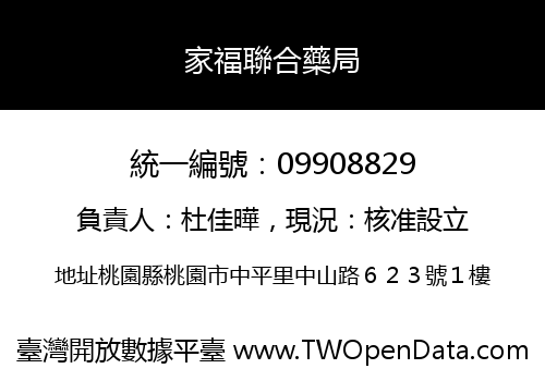 家福聯合藥局