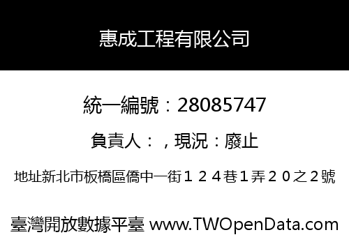 惠成工程有限公司