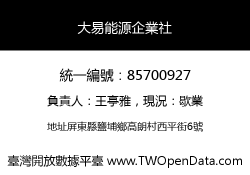 大易能源企業社