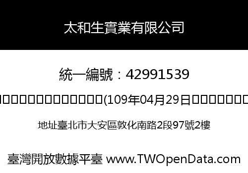 太和生實業有限公司