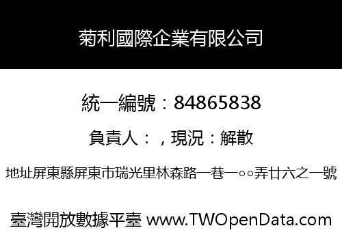 菊利國際企業有限公司