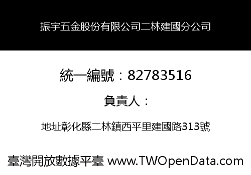 振宇五金股份有限公司二林建國分公司