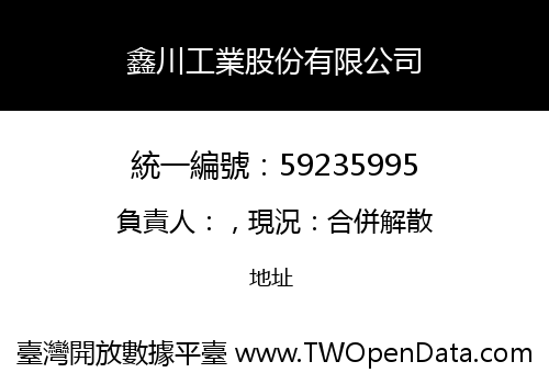 鑫川工業股份有限公司