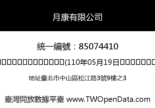 月康有限公司