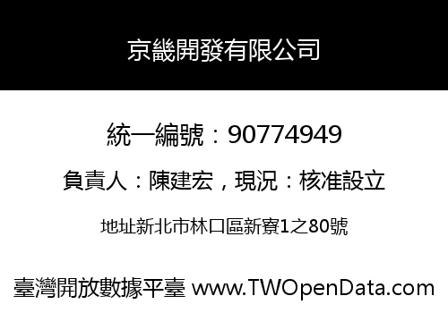 京畿開發有限公司