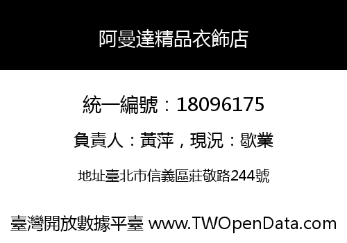 阿曼達精品衣飾店