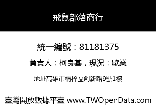 飛鼠部落商行