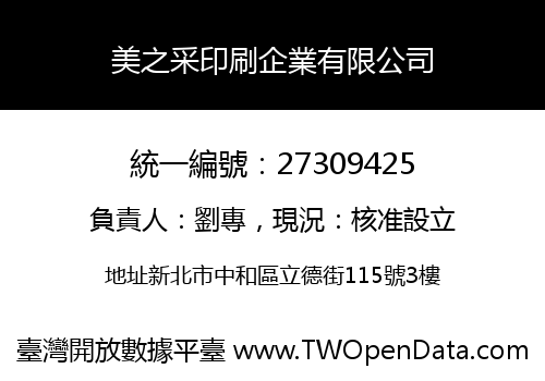美之采印刷企業有限公司
