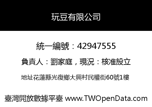 玩豆有限公司