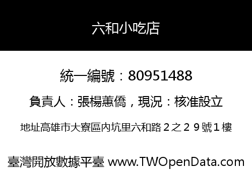 六和小吃店
