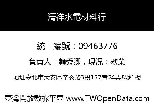 清祥水電材料行