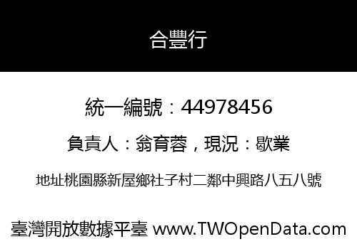 合豐行