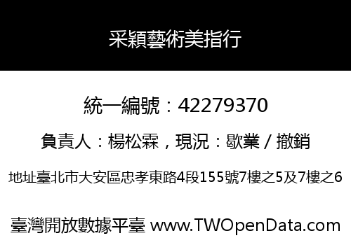 采穎藝術美指行