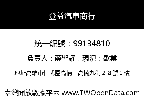登益汽車商行