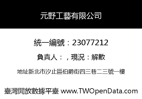 元野工藝有限公司