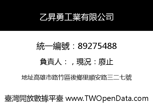 乙昇勇工業有限公司
