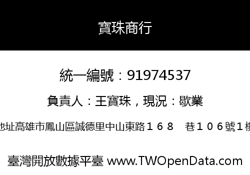 寶珠商行