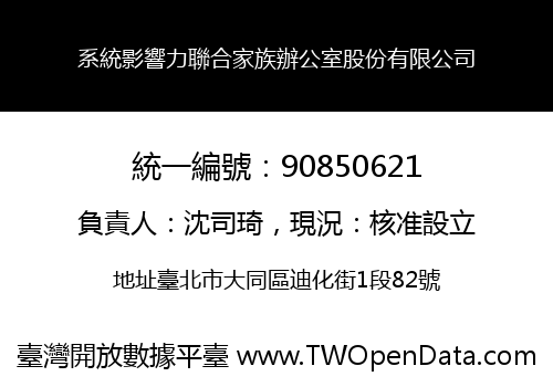 系統影響力聯合家族辦公室股份有限公司
