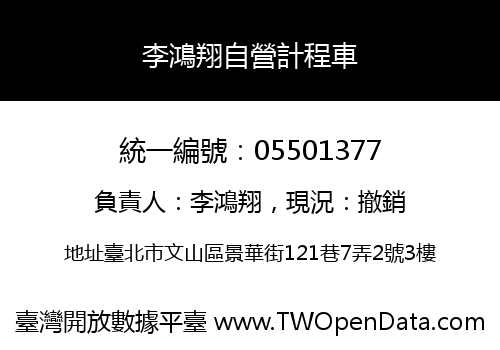 李鴻翔自營計程車