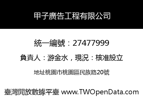 甲子廣告工程有限公司