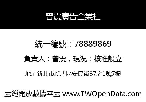 曾震廣告企業社