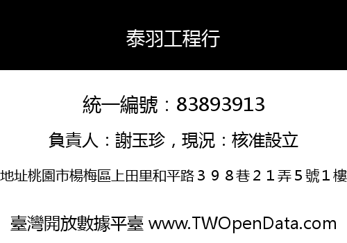 泰羽工程行