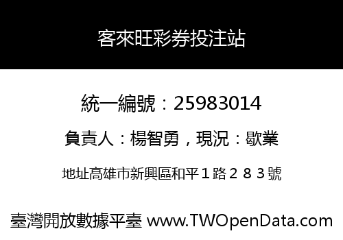 客來旺彩券投注站