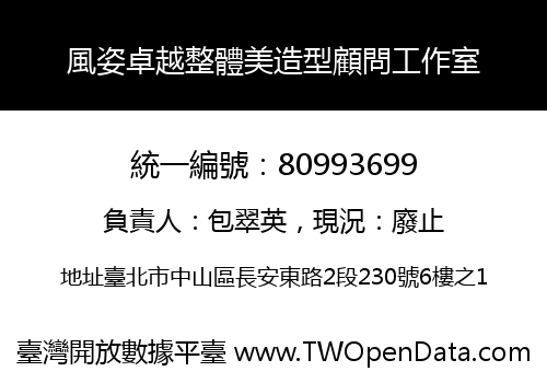 風姿卓越整體美造型顧問工作室