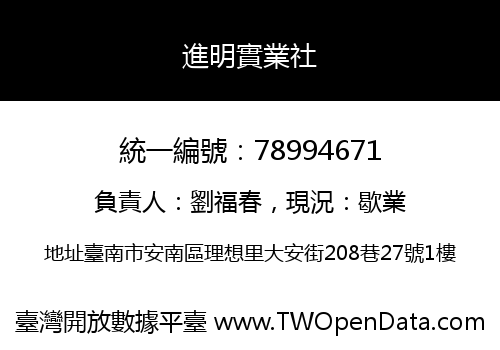 進明實業社