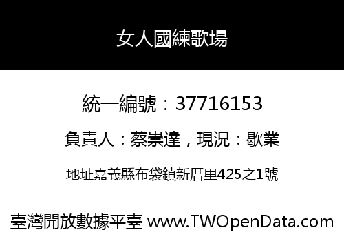 女人國練歌場