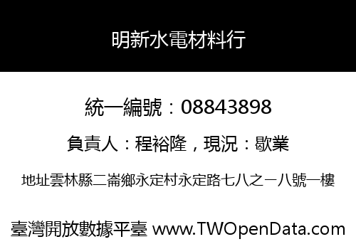 明新水電材料行