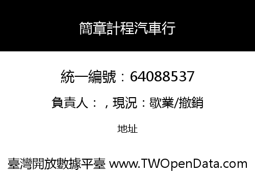 簡章計程汽車行