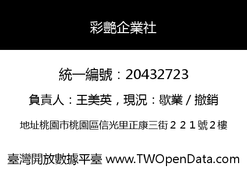 彩艷企業社