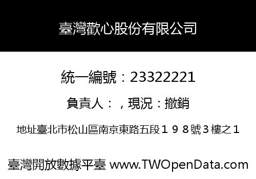 臺灣歡心股份有限公司