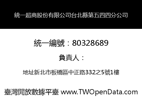 統一超商股份有限公司台北縣第五四四分公司