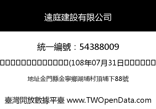 遠庭建設有限公司