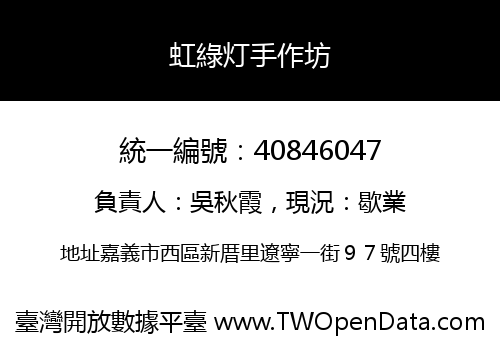 虹綠灯手作坊