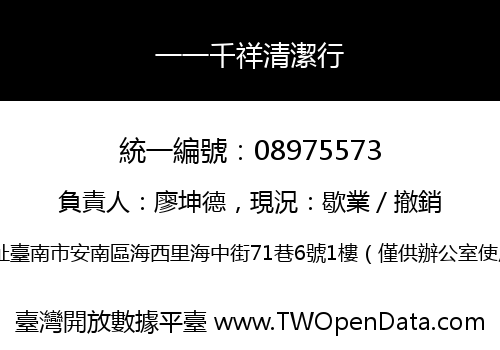 一一千祥清潔行