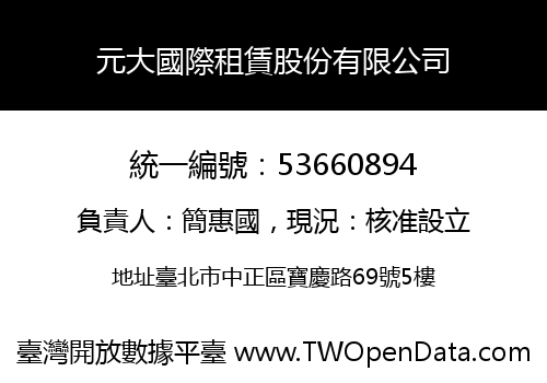 元大國際租賃股份有限公司