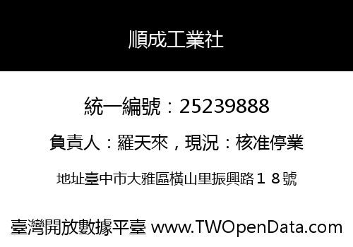 順成工業社