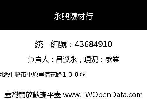 永興鐵材行