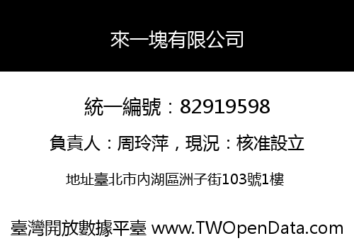 來一塊有限公司