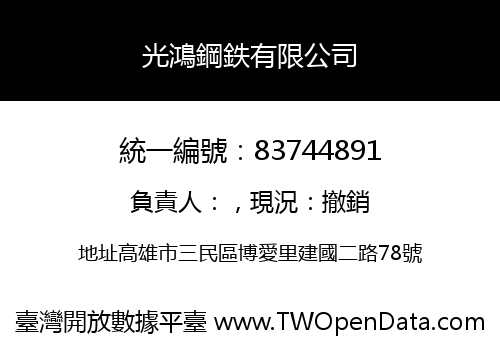 光鴻鋼鉄有限公司