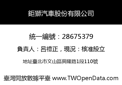 鉅獅汽車股份有限公司