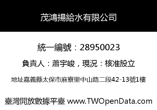 茂鴻揚給水有限公司