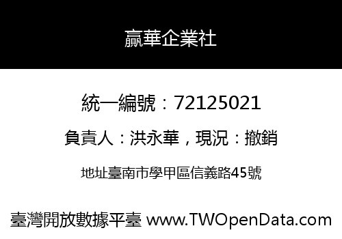 贏華企業社