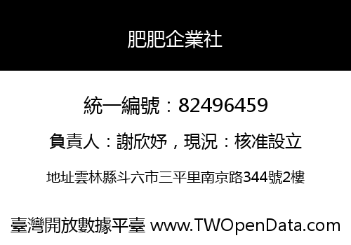肥肥企業社